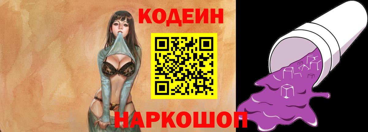 Codein Purple Drank  Кодеин напиток Lean (лин)  Вход с VPN  Канск 
