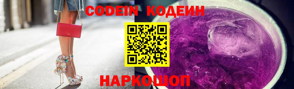 Codein напиток Lean (лин) Канск